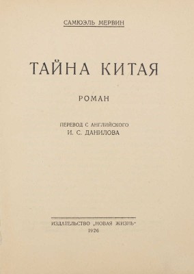 Мервин С. Тайна Китая. Роман / Пер. с англ. И.С. Данилова. М.: Новая жизнь, 1926.